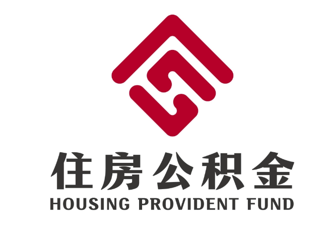 莱芜住房公积金代提