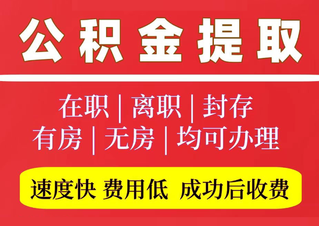 莱芜国管公积金代提